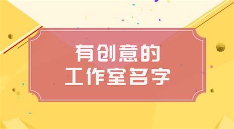 好聽的工作室名字|200个寓意好听的工作室名字